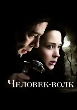 Человек-волк / The Wolfman (2010) фильм скачать через торрет бесплатно в хорошем качестве