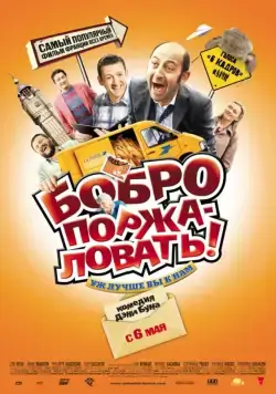 Бобро поржаловать! / Bienvenue chez les Ch'tis (2008) фильм скачать через торрет бесплатно в хорошем качестве