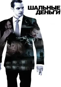 Шальные деньги / Snabba cash (2010) фильм скачать через торрет бесплатно в хорошем качестве