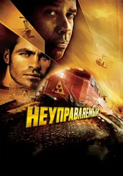 Неуправляемый / Unstoppable (2010) фильм скачать через торрет бесплатно в хорошем качестве