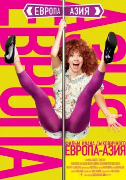 Европа – Азия (2008) фильм скачать через торрет бесплатно в хорошем качестве