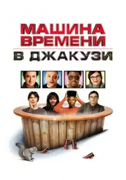 Машина времени в джакузи / Hot Tub Time Machine (2010) фильм скачать через торрет бесплатно в хорошем качестве