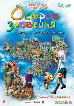 Остров забвения: Харука и волшебное зеркало / Hottarake no shima - Haruka to maho no kagami (2009) мультфильм скачать через торрет бесплатно в хорошем качестве