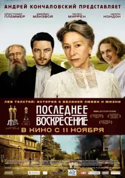 Последнее воскресение / The Last Station (2009) cериал скачать через торрет бесплатно в хорошем качестве