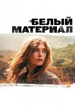 Белый материал / White Material (2009) фильм скачать через торрет бесплатно в хорошем качестве