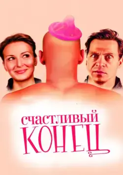 Счастливый конец (2009) фильм скачать через торрет бесплатно в хорошем качестве