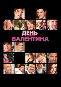 День Святого Валентина / Valentine's Day (2010) фильм скачать через торрет бесплатно в хорошем качестве