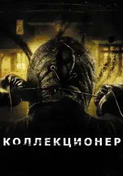 Коллекционер / The Collector (2009) фильм скачать через торрет бесплатно в хорошем качестве