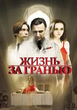 Жизнь за гранью / After.Life (2009) фильм скачать через торрет бесплатно в хорошем качестве