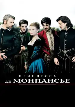 Принцесса де Монпансье / La princesse de Montpensier (2010) фильм скачать через торрет бесплатно в хорошем качестве