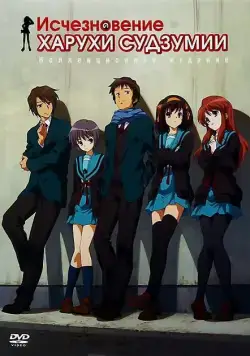 Исчезновение Харухи Судзумии / Suzumiya Haruhi no shôshitsu (2010) мультфильм скачать через торрет бесплатно в хорошем качестве