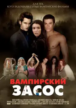 Вампирский засос / Vampires Suck (2010) фильм скачать через торрет бесплатно в хорошем качестве