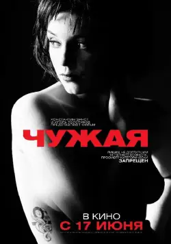 Чужая (2010) фильм скачать через торрет бесплатно в хорошем качестве