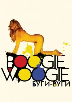 Буги-вуги / Boogie Woogie (2009) фильм скачать через торрет бесплатно в хорошем качестве