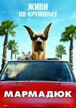 Мармадюк / Marmaduke (2010) фильм скачать через торрет бесплатно в хорошем качестве