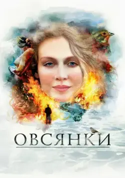 Овсянки (2010) сериал скачать через торрет бесплатно в хорошем качестве