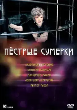 Пестрые сумерки (2009) фильм скачать через торрет бесплатно в хорошем качестве