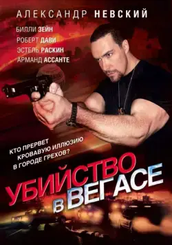 Убийство в Вегасе / Magic Man (2010) фильм скачать через торрет бесплатно в хорошем качестве