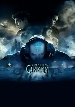 Повелитель стихий / The Last Airbender (2010) фильм скачать через торрет бесплатно в хорошем качестве