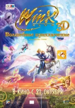 Winx Club: Волшебное приключение / Winx Club 3D: Magica avventura (2010) мультфильм скачать через торрет бесплатно в хорошем качестве