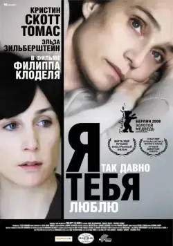 Я так давно тебя люблю / Il y a longtemps que je t'aime (2008) фильм скачать через торрет бесплатно в хорошем качестве