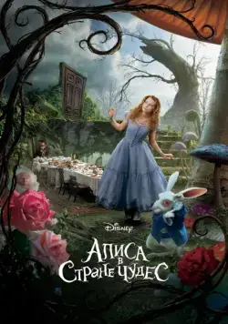 Алиса в Стране чудес / Alice in Wonderland (2010) фильм скачать через торрет бесплатно в хорошем качестве
