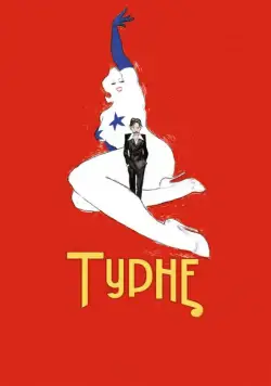 Турне / Tournée (2010) фильм скачать через торрет бесплатно в хорошем качестве