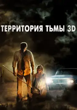 Территория тьмы 3D / Dark Country (2009) фильм скачать через торрет бесплатно в хорошем качестве