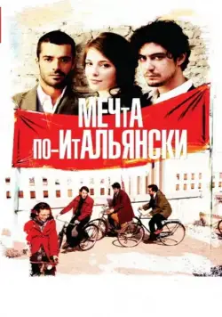 Мечта по-итальянски / Il grande sogno (2008) фильм скачать через торрет бесплатно в хорошем качестве