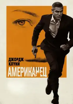 Американец / The American (2010) фильм скачать через торрет бесплатно в хорошем качестве