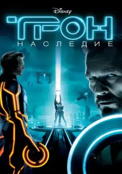 Трон: Наследие / Tron (2010) фильм скачать через торрет бесплатно в хорошем качестве