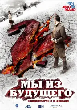 Мы из будущего 2 (2010) cериал скачать торрент файле бесплатно Скачать Мы из будущего 2(2010) cериал с торрента бесплатно