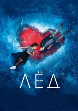 Лёд (2017) cериал скачать через торрет бесплатно в хорошем качестве