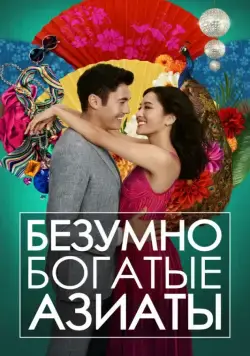 Безумно богатые азиаты / Crazy Rich Asians (2018) фильм скачать через торрет бесплатно в хорошем качестве