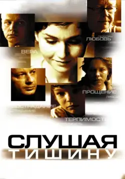 Слушая тишину (2006) cериал скачать через торрет бесплатно в хорошем качестве