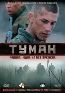 Туман (2010) cериал скачать через торрет бесплатно в хорошем качестве