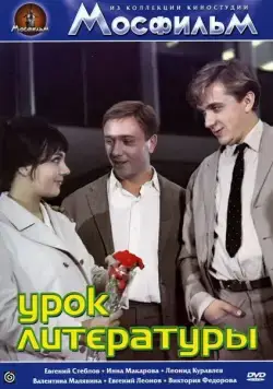 Урок литературы (1968) фильм скачать через торрет бесплатно в хорошем качестве