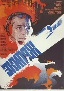 Экипаж (1979) фильм скачать через торрет бесплатно в хорошем качестве