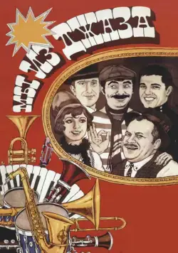 Мы из джаза / Jazzman (1983) фильм скачать через торрет бесплатно в хорошем качестве