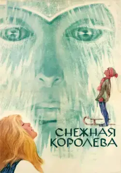 Снежная королева (1966) фильм скачать через торрет бесплатно в хорошем качестве
