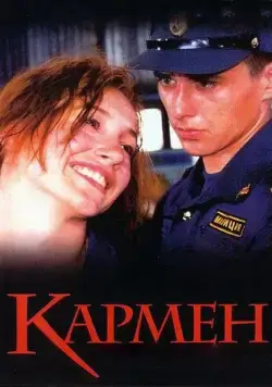 Кармен (2003) cериал скачать через торрет бесплатно в хорошем качестве
