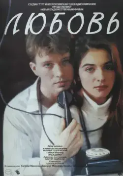 Любовь (1991) фильм скачать через торрет бесплатно в хорошем качестве