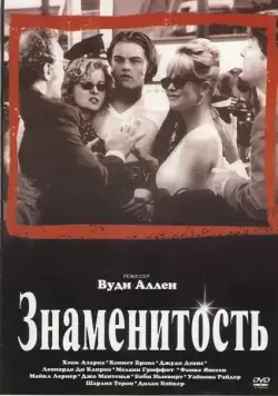 Знаменитость / Celebrity (1998) фильм скачать через торрет бесплатно в хорошем качестве