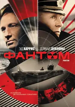Фантом / Phantom (2013) фильм скачать через торрет бесплатно в хорошем качестве