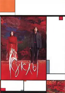 Куклы / Dolls (2002) фильм скачать через торрет бесплатно в хорошем качестве