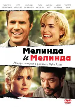 Мелинда и Мелинда / Melinda and Melinda (2004) фильм скачать через торрет бесплатно в хорошем качестве