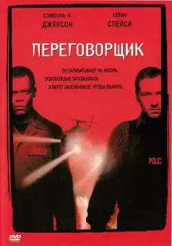 Переговорщик / The Negotiator (1998) фильм скачать через торрет бесплатно в хорошем качестве
