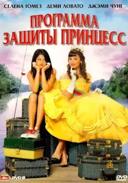 Программа защиты принцесс / Princess Protection Program (2009) фильм скачать через торрет бесплатно в хорошем качестве