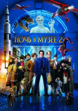 Ночь в музее 2 / Night at the Museum: Battle of the Smithsonian (2009) фильм скачать через торрет бесплатно в хорошем качестве