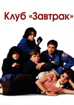 Клуб Завтрак / The Breakfast Club (1985) фильм скачать через торрет бесплатно в хорошем качестве